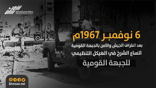 6 نوفمبر 1967م - بعد اعتراف الجيش والأمن بالجبهة القومية.. اتساع الشرخ في الهيكل التنظيمي للجبهة القومية