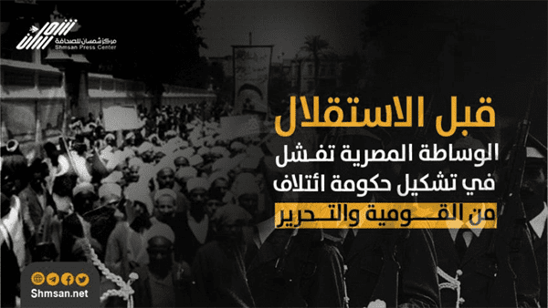 الأهداف السامية والأحداث الدامية - قبل الاستقلال..الوساطة المصرية تفشل في تشكيل حكومة ائتلاف من القومية والتحرير