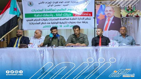 الحزام الأمني ينظم ورشة عمل حول كيفية الوقاية من خطر المخدرات بالعاصمة عدن 