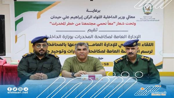 مدير أمن ساحل حضرموت يشهد افتتاح اللقاء السنوي للإدارة العامة لمكافحة المخدرات