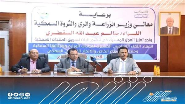 الوزير السقطري يعقد اجتماع هام لانهاء مشاكل قطاع الثروة السمكية
