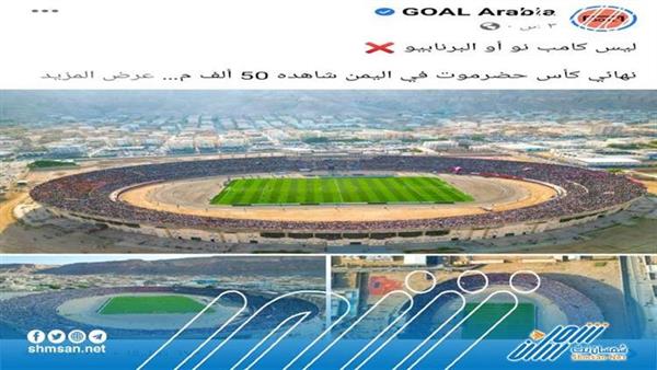مباراة نهائي كأس حضرموت بمدرجات سيئون تحصد اهتمام الجماهير العربية.. ماذا قالوا ؟