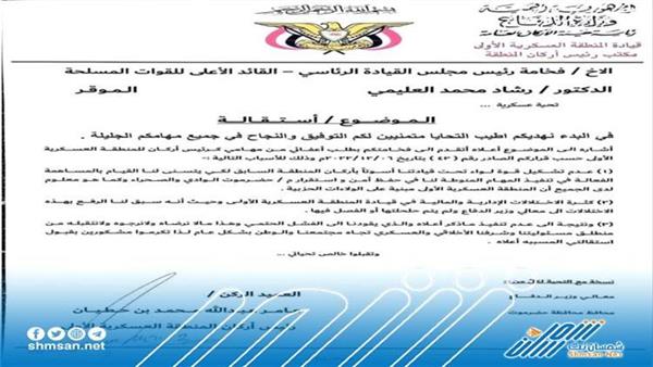 لهذا السبب قدم أركان المنطقة العسكرية الأولى استقالته للعليمي - وثيقة