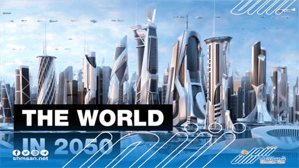 هكذا سيكون شكل العالم في عام 2050 