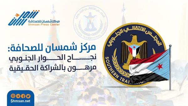مركز شمسان للصِّحافة : نجاح الحوار الجنوبي مرهون بالشراكة الحقيقية