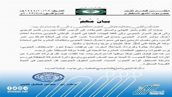 بيان هام من قبائل ثعين في حضرموت والمهرة وسقطرى 
 
