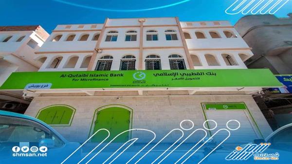 بنك القطيبي الإسلامي يفتتح فرعه الجديد في منطقة بويش بالمكلا