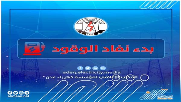 عاجل/ كهرباء عدن تعلن بدء الخروج التدريجي لمحطات التوليد عن الخدمة 