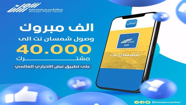 عاجل / شمسان نت تتخطى 40 الف متابع على تطبيق نبض الاخباري العالمي