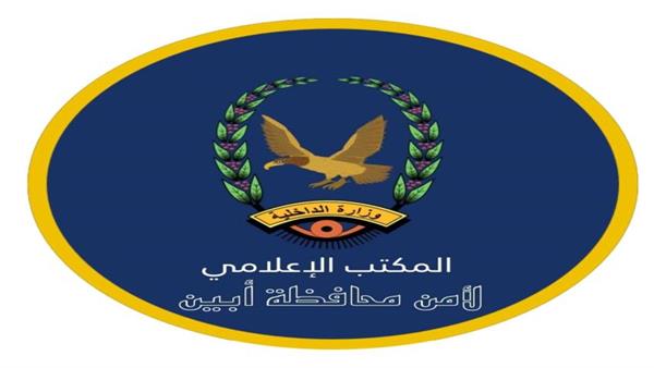 توضح إدارة أمن أبين عددا من النقاط للرأي العام