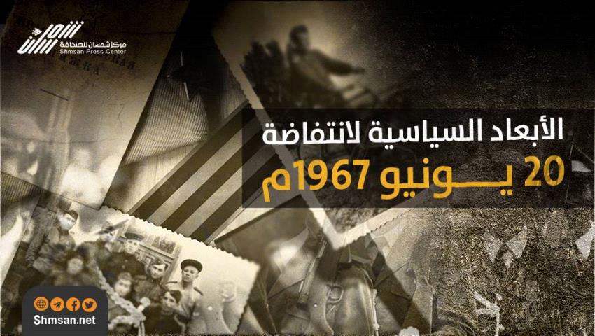 الأهداف السامية والأحداث الدامية - الأبعاد السياسية لانتفاضة (20 يونيو 1967م)
