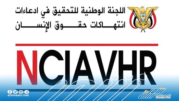 اللجنة الوطنية للتحقيق تطلع على أوضاع المحتجزين في الأمن السياسي والبحث الجنائي بمأرب