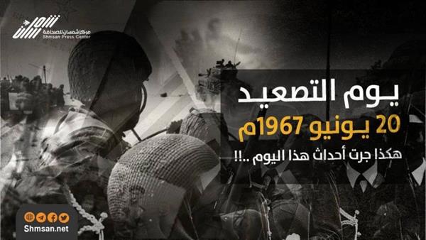 الأهداف السامية والأحداث الدامية - يوم التصعيد (20 يونيو 1967م) هكذا جرت أحداث هذا اليوم ..!!