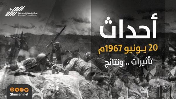الأهداف السامية والأحداث الدامية - أحداث (20 يونيو 1967 م) تأثيرات .. ونتائج