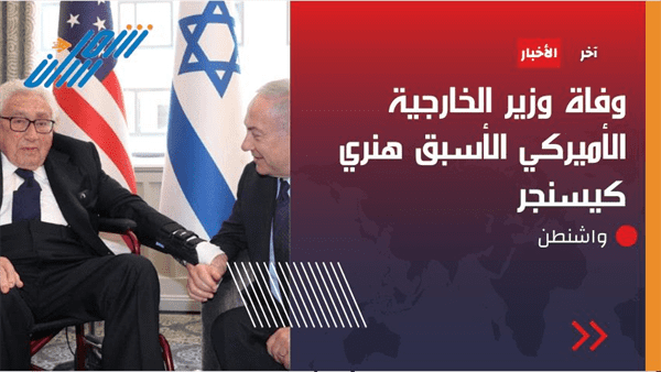 عاجل / وفاة أحد قيادات واشنطن الداعمة لاسرائيل "كيسنجر"