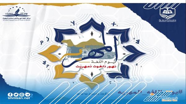 يوم اللغة المهرية: احتفال باللغة و الموروث والثقافة المهرية