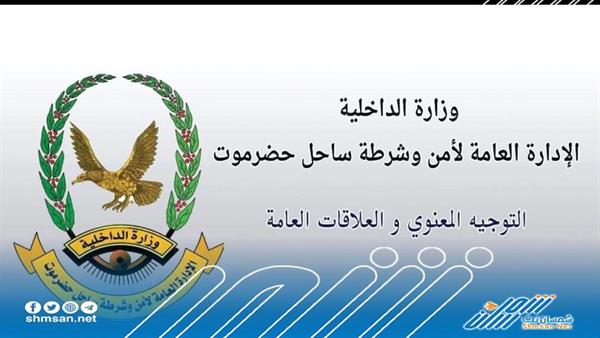 أمن ساحل حضرموت يستنكر بيان ”حلف قبائل حضرموت“ الذي يُحرَّض ضد الأجهزة الأمنية ويدعو للفرقة