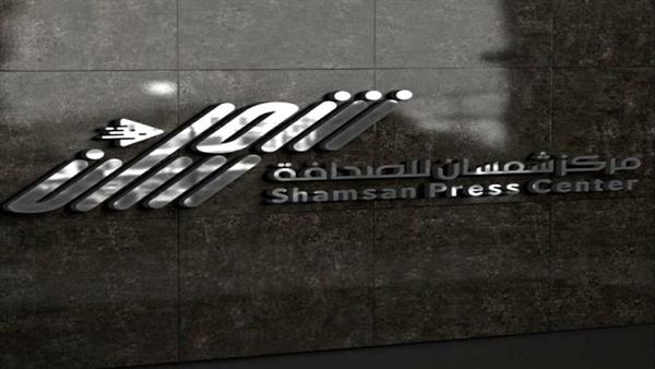 بيان/ مركز شمسان للصحافة يوضح للرأي العام أسباب تحذيراته المُبكرة من قضايا 
