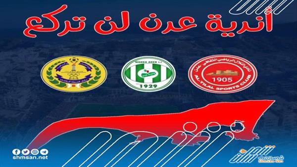 دعوة عاجلة لإنقاذ وتحرير اندية عدن