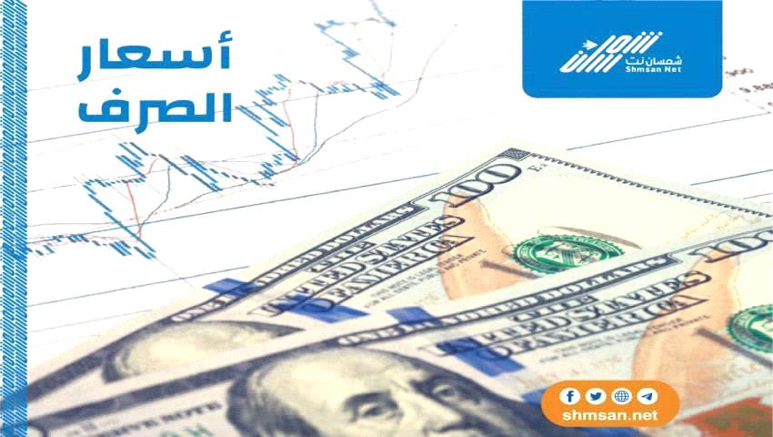 اسعار صرف العملات العربية و الأجنبية مساء اليوم في اليمن _ 15 أبريل 