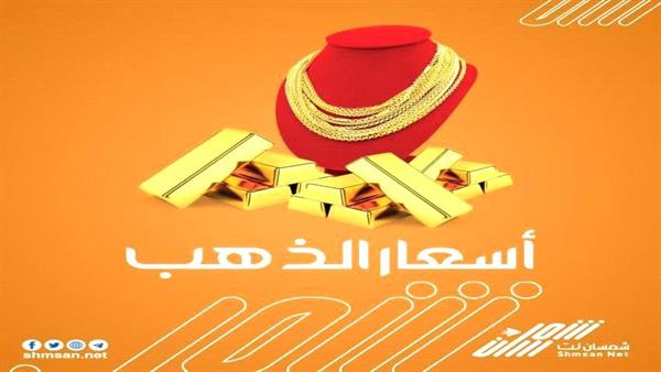 اسعار الذهب مساء اليوم في العاصمة عدن _ 22 أبريل 