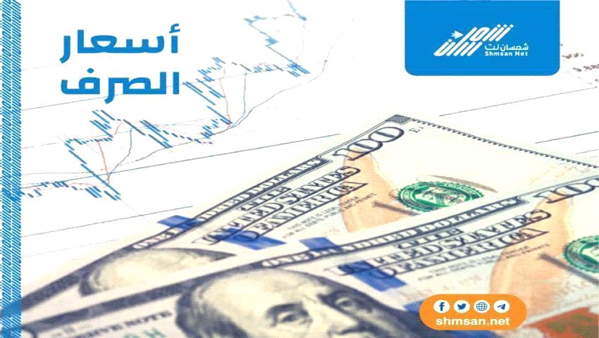 اسعار صرف العملات العربية و الأجنبية مساء اليوم في اليمن _ 22 أبريل 