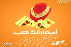 اسعار الذهب مساء اليوم في العاصمة عدن _ 22 أبريل 