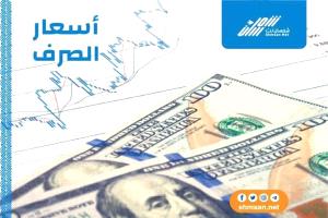 اسعار صرف العملات العربية و الأجنبية مساء اليوم في المناطق المحررة _ 27 أبريل 