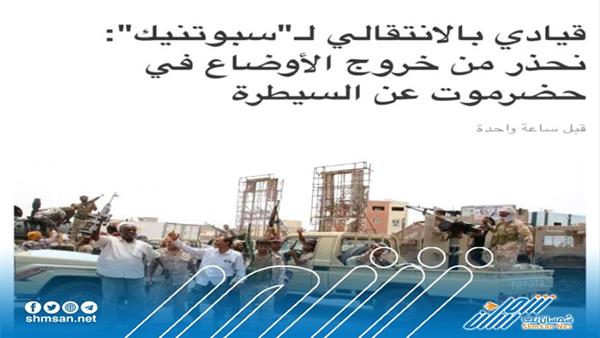 وكالة روسية: قيادي بالانتقالي يحذر من خروج الأوضاع عن السيطرة في حضرموت