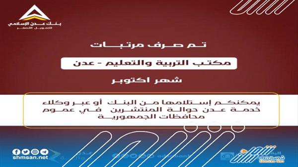 عاجل/ بدء صرف مرتبات المعلمين في عدن عبر بنك عدن الإسلامي للتمويل الأصغر
