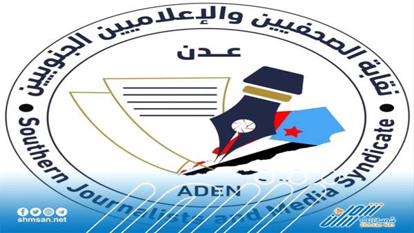 عاجل/ غدا.. نقابة الصحفيين الجنوبيين بعدن تقيم ندوة حول دور الصحافة والإعلام في تعزيز الوعي السياسي والمجتمعي