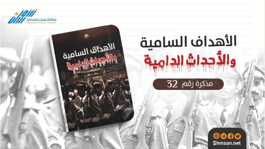 الأهداف السامية والأحداث الدامية | القائد العام حسين عشّال يحرض الضباط ضدي