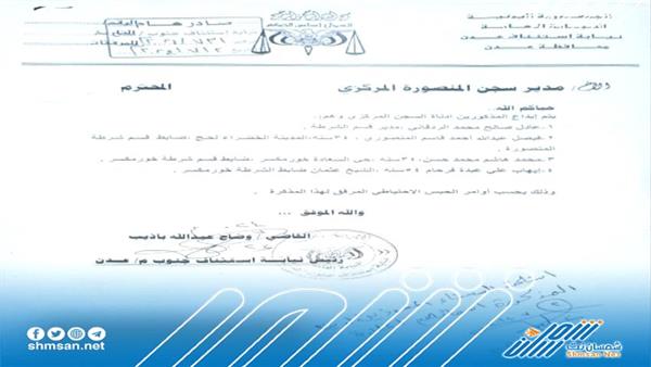عاجل/ وثيقة.. سجن 4 جنود من شرطة خور مكسر، في السجن المركزي لاعتادئهم على وكيل نيابة 