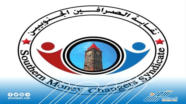 عاجل / نقابة الصرافين تحدد موقفها من رسالة المبعوث الأممي وتحذر (بيان)