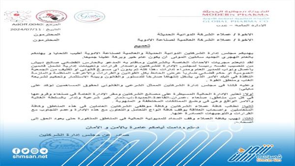 "غير شرعية" ... مجلس إدارة شركتي الدوائية و العالمية يصدر بياناً هام بخصوص مقرات الإدارة بصنعاء وفروعها 