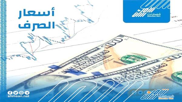 اسعار صرف العملات العربية و الأجنبية اليوم في اليمن _ 17 يوليو 