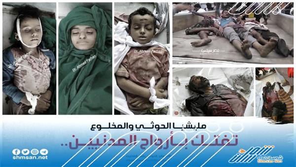 إلا متى ستستمر جرائم الإرهاب الحوثي  بحق المواطنين ؟