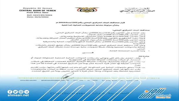 "وثيقة" ... محافظ البنك المركزي يصدر قراراً بشأن مزاولة نشاط التحويلات المالية الداخلية
