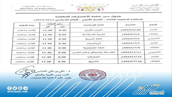 جدول الامتحانات الوزارية للثانوية العامة لهذا العام القسمين العلمي و الادبي 