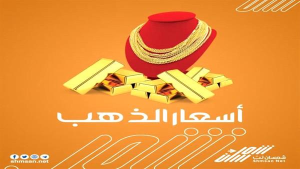 اسعار الذهب مساء اليوم في العاصمة عدن _ 24 مارس 