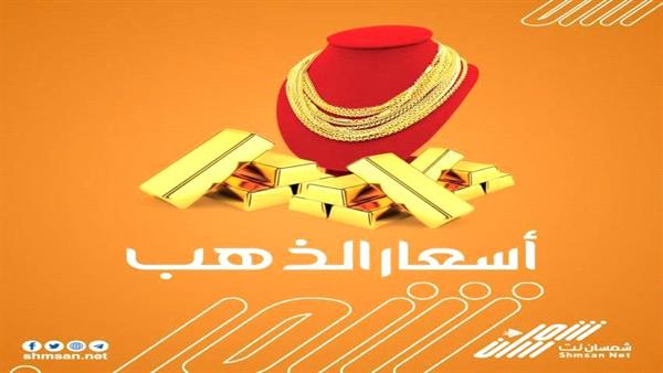 اسعار الذهب مساء اليوم في العاصمة عدن _ 29 مارس 