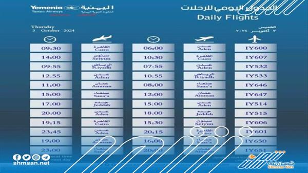 مواعيد إقلاع رحلات طيران اليمنية ليوم غد الخميس _ 3 أكتوبر 