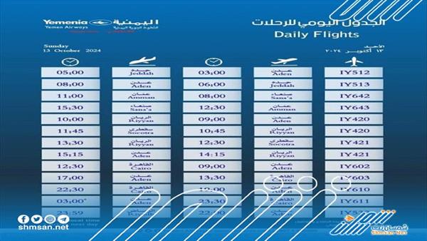 مواعيد إقلاع طيران اليمنية ليوم غد الأحد 13 أكتوبر 