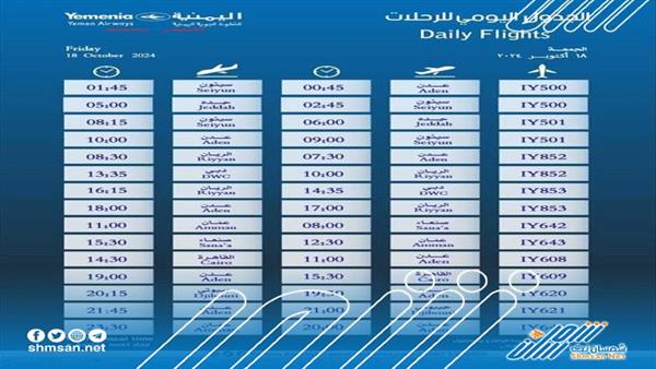 مواعيد إقلاع رحلات طيران اليمنية ليوم غد الجمعة 18 أكتوبر 