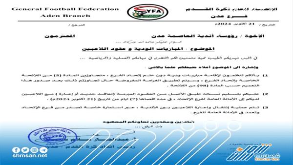 عدن .. اتحاد كرة القدم يصدر تعميمًا بشأن المباريات الودية وعقود اللاعبين