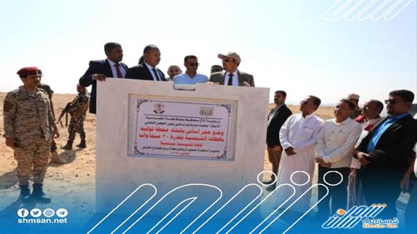 محافظ حضرموت يضع حجر الأساس لمحطة كهرباء بالطاقة الشمسية في حضرموت