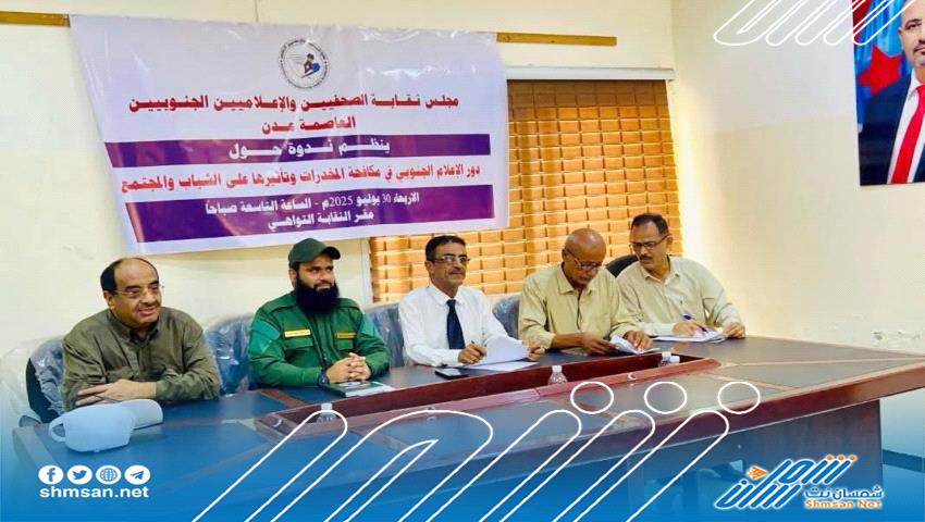 خلال ندوة توعوية لنقابة الصحفيين الجنوبيين فرع عدن.. الجعدني يستعرض إنجازات الحزام الأمني في مكافحة المخدرات