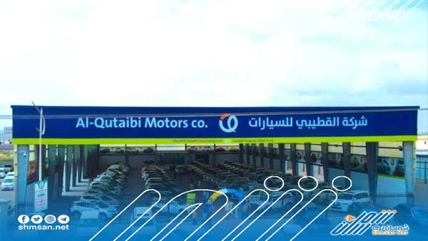 افتتاح شركة القطيبي للسيارات في العاصمة عدن