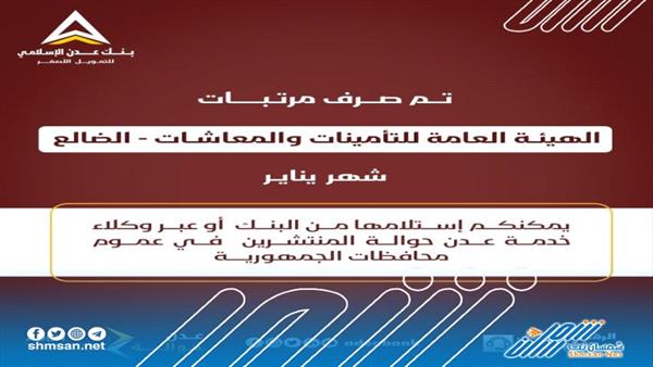 بنك عدن يعلن بدأ صرف مرتبات التأمينات والمعاشات بمحافظة الضالع