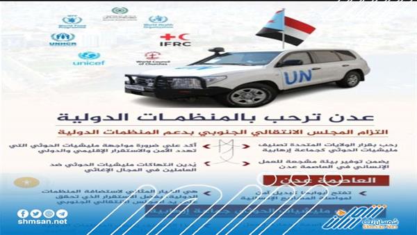 عدن ملاذ آمن للمنظمات الدولية بعيدًا عن الإرهاب والتهديدات الحوثية